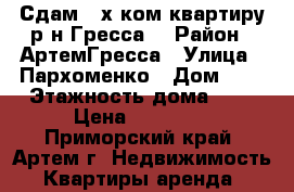 Сдам 2-х ком.квартиру р-н Гресса! › Район ­ АртемГресса › Улица ­ Пархоменко › Дом ­ 0 › Этажность дома ­ 5 › Цена ­ 12 000 - Приморский край, Артем г. Недвижимость » Квартиры аренда   